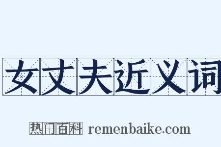 女丈夫近义词是什么意思的图片